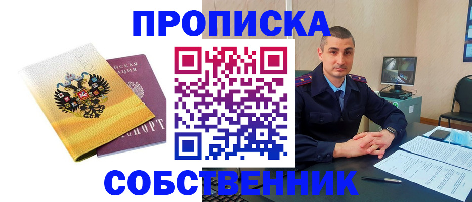 прописка от собственника в Никольске